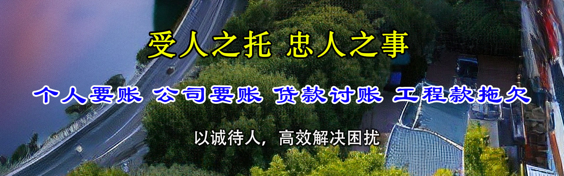 新干讨账公司